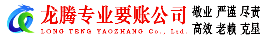 南康龙腾收债公司